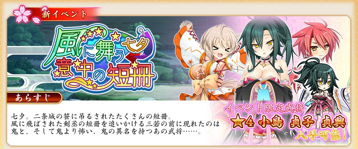 イベント 風に舞う意中の短冊 攻略まとめ 戦国 恋姫オンライン 奥宴新史 攻略 Wiki