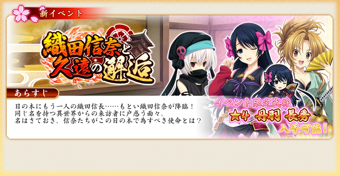 イベント「織田信奈と久遠の邂逅」攻略まとめ - 戦国†恋姫オンライン