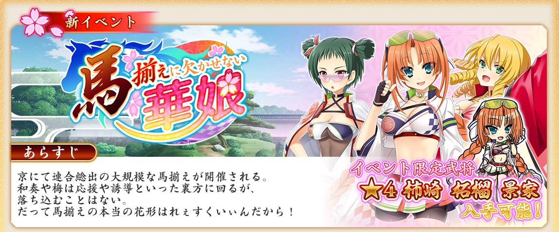 イベント52_馬揃えに欠かせない華娘.jpg