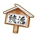 統治御触書.png