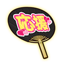 応援うちわ.png