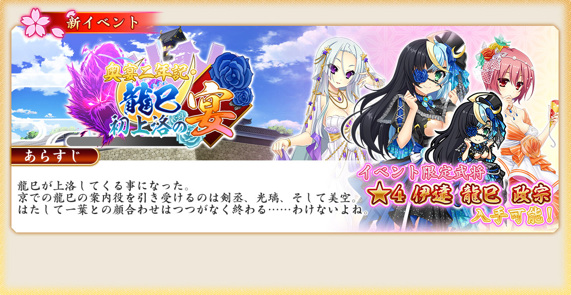 イベント91_奥宴二年記・龍巳初上洛の宴.jpg