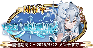 イベント208_恋姫†ANGELICA～戦空舞う天使たち～.png