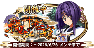 イベント212_戦極†恋姫.png