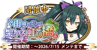 イベント214_雨、晴れたら架かる虹の橋.png