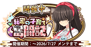 イベント215_秘密の子育て奮闘記.png