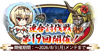 イベント216_第19回連合討伐戦.png