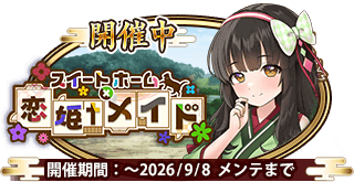 イベント219_スイートホーム†恋姫†メイド.png