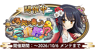 イベント222_湯処で奏でる三重騒！？.png
