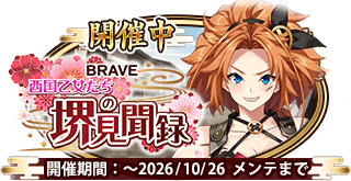 イベント223_BRAVE 西国乙女たちの堺見聞録.png