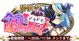 イベント224_今宵はドキドキはろうぃん！.png