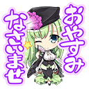 ［スタンプ］おやすみなさいませ.png
