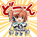 ［スタンプ］どーん.png