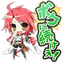 ［スタンプ］ボクに続けえ.png
