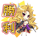 ［スタンプ］勝利.png