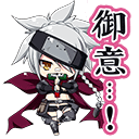［スタンプ］御意.png