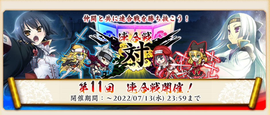 イベント58_第11回連合戦イベント.jpg